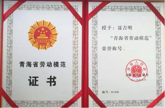 工投公司聶吉明同志喜獲“青海省勞動(dòng)模范”榮譽(yù)稱號(hào)