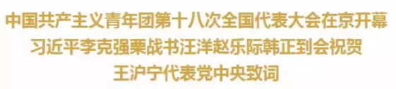 中國(guó)共產(chǎn)主義青年團(tuán)第十八次全國(guó)代表大會(huì)在京開幕